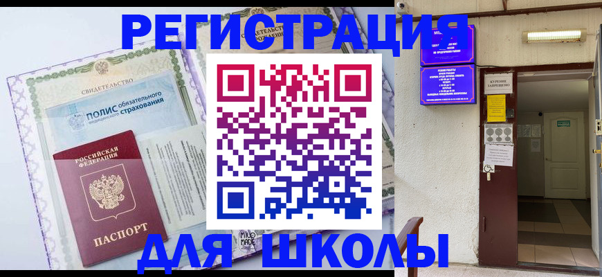 прописка для школы в Лагани